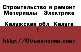 Строительство и ремонт Материалы - Электрика. Калужская обл.,Калуга г.